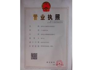 營業(yè)執(zhí)照