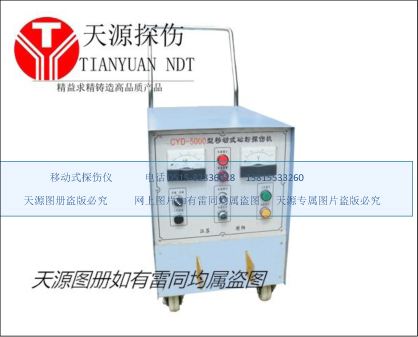 CYD-5000移動式磁粉探傷儀